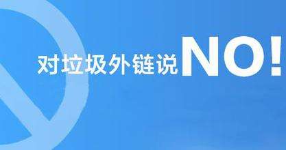 不要做垃圾外鏈