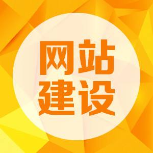 2018年網站建設的整體項目三步驟【天光浩月信息科技】
