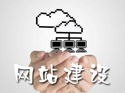  網站建設和網站推廣到底哪個重要