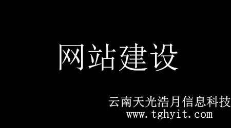 第三步：網站建設前期注重網站優化。