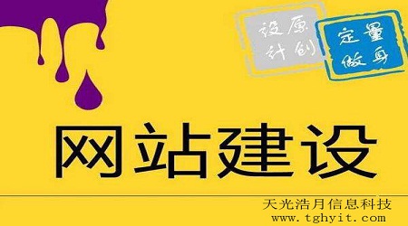  2018年網(wǎng)站建設(shè)之網(wǎng)站運(yùn)營(yíng)應(yīng)如何塑造美好形象【天光浩月信息科技】　