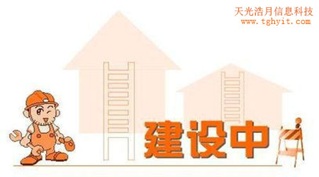  2018年企業網站建設中有一些些不成文的規范【云南天光浩月信息科技】