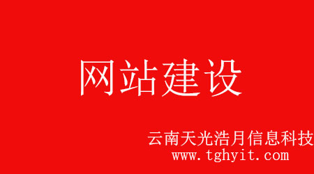  2018年分析目前企業(yè)網站建設的問題有哪些【云南天光浩月信息科技】