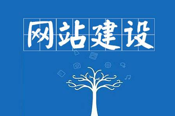 建站公司實(shí)力的差異