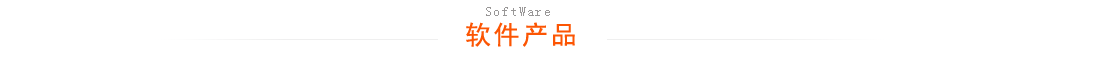 軟件開發(fā)軟件產(chǎn)品
