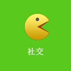 社交行業APP
