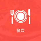 餐飲行業APP